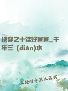 快穿之十佳好爸爸
