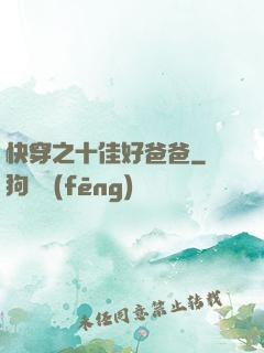 快穿之十佳好爸爸