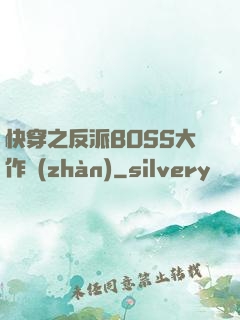 快穿之反派BOSS大作戰(zhàn)