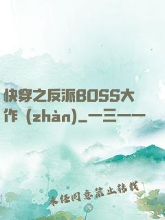 快穿之反派BOSS大作戰(zhàn)