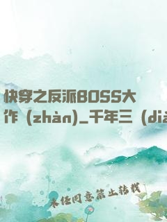 快穿之反派BOSS大作戰(zhàn)