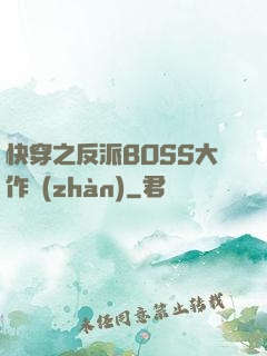 快穿之反派BOSS大作戰(zhàn)