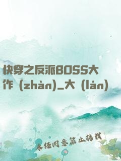 快穿之反派BOSS大作戰(zhàn)
