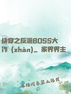 快穿之反派BOSS大作戰(zhàn)