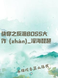 快穿之反派BOSS大作戰(zhàn)