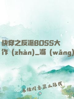 快穿之反派BOSS大作戰(zhàn)