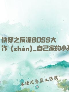 快穿之反派BOSS大作戰(zhàn)
