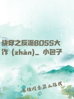 快穿之反派BOSS大作戰(zhàn)
