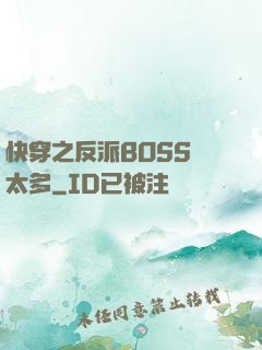 快穿之反派BOSS戲太多