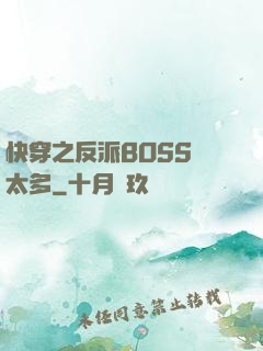 快穿之反派BOSS戲太多