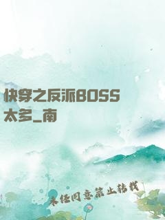 快穿之反派BOSS戲太多