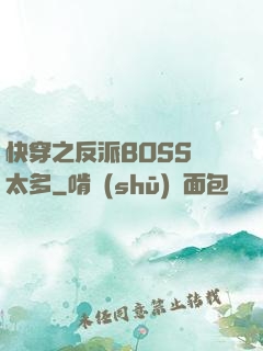 快穿之反派BOSS戲太多
