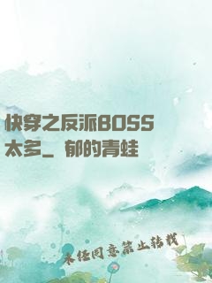 快穿之反派BOSS戲太多