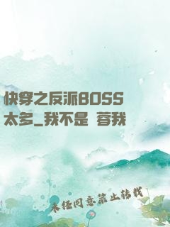 快穿之反派BOSS戲太多