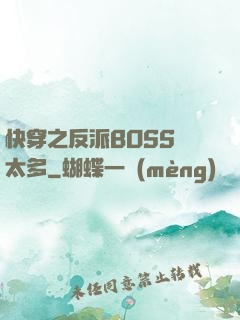 快穿之反派BOSS戲太多