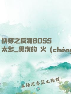 快穿之反派BOSS戲太多