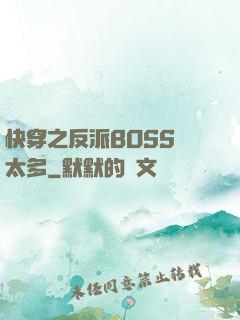 快穿之反派BOSS戲太多