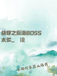 快穿之反派BOSS戲太多