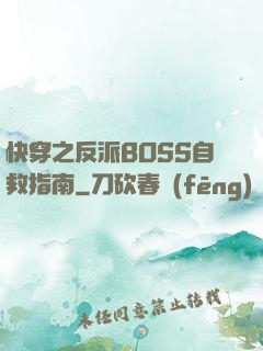 快穿之反派BOSS自救指南
