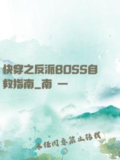 快穿之反派BOSS自救指南