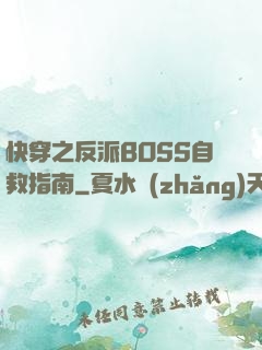 快穿之反派BOSS自救指南