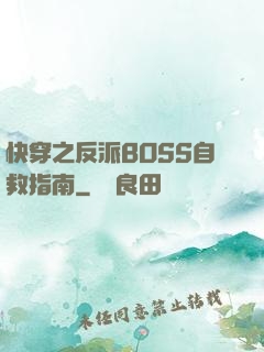 快穿之反派BOSS自救指南