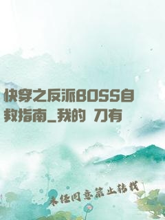快穿之反派BOSS自救指南