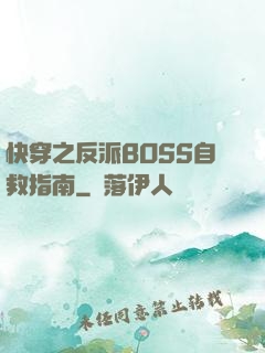 快穿之反派BOSS自救指南