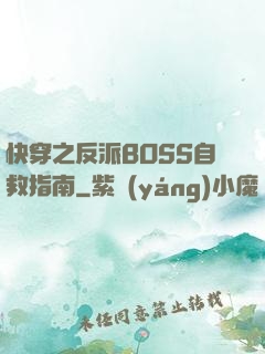 快穿之反派BOSS自救指南