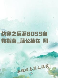 快穿之反派BOSS自救指南