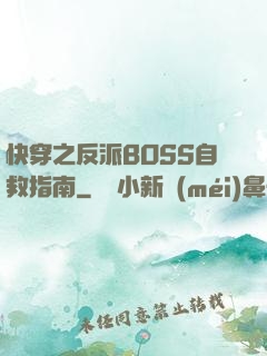 快穿之反派BOSS自救指南