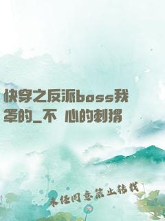 快穿之反派boss我罩的