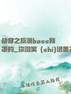 快穿之反派boss我罩的