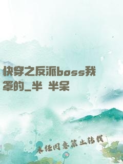 快穿之反派boss我罩的