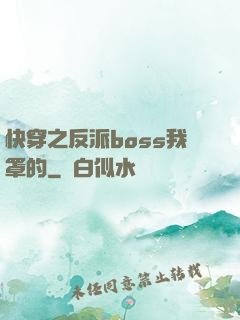 快穿之反派boss我罩的