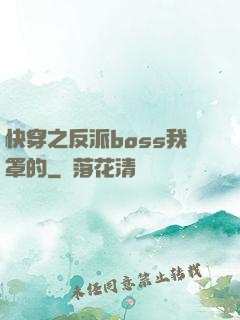 快穿之反派boss我罩的