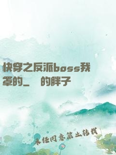 快穿之反派boss我罩的