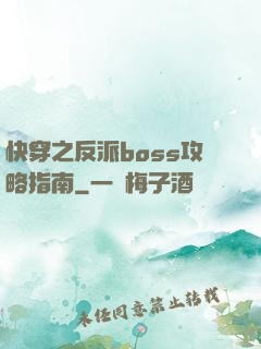 快穿之反派boss攻略指南