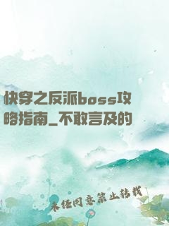 快穿之反派boss攻略指南