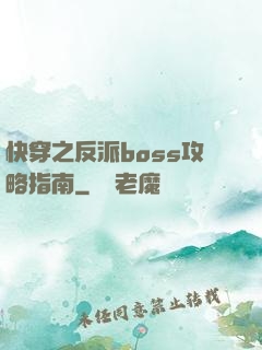快穿之反派boss攻略指南