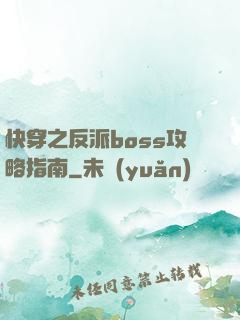 快穿之反派boss攻略指南