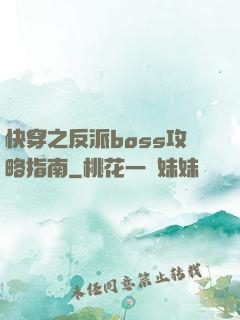 快穿之反派boss攻略指南