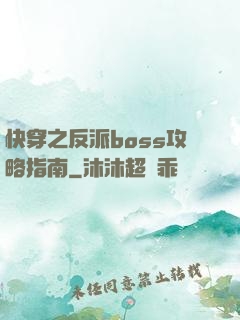 快穿之反派boss攻略指南