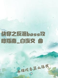 快穿之反派boss攻略指南