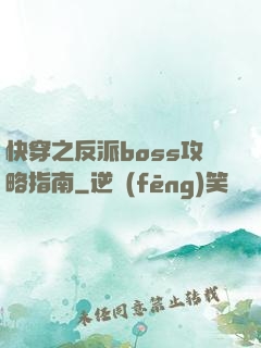 快穿之反派boss攻略指南