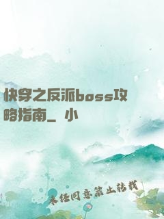 快穿之反派boss攻略指南