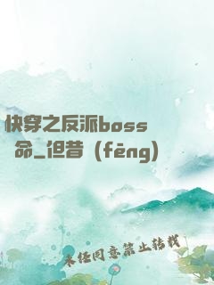 快穿之反派boss請饒命