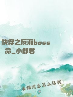 快穿之反派boss請饒命