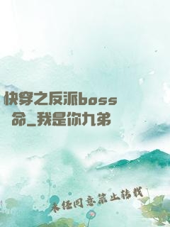 快穿之反派boss請饒命