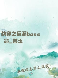 快穿之反派boss請饒命